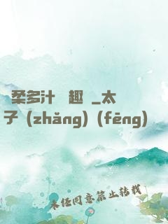 嬌柔多汁 筆趣閣